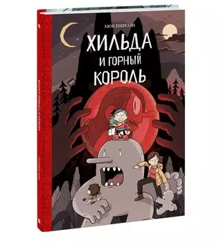 Хильда и горный король. Том 6