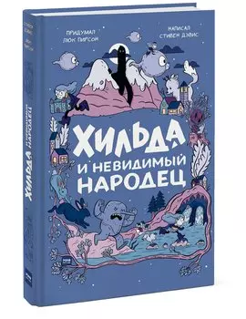 Хильда и невидимый народец