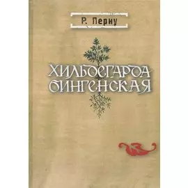 Хильдегарда Бингенская