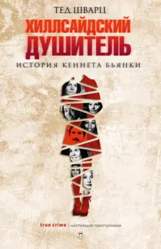 Хиллсайдский душитель