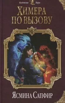 Химера по вызову