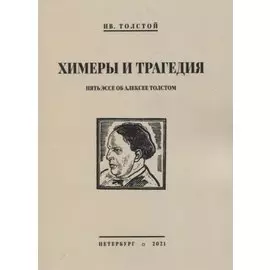 Химеры и трагедия. Пять эссе об Алексее Толстом