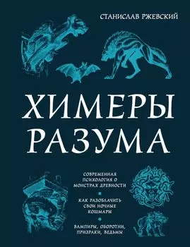 Химеры разума. Современная психология о монстрах древности. Как разоблачить свои ночные кошмары