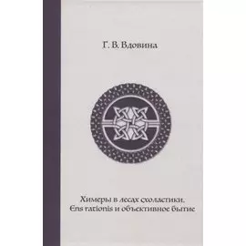 Химеры в лесах схоластики. Ens rationis и объективное бытие