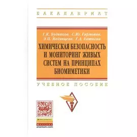 Химическая безопасность и мониторинг живых систем на принципах биомиметики. Учебное пособие