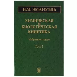 Химическая и биологическая кинетика. Избранные труды. Том 2