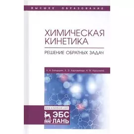 Химическая кинетика. Решение обратных задач. Учебное пособие