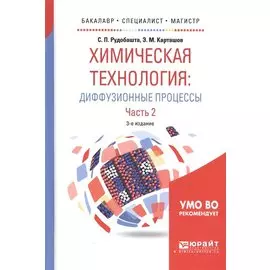 Химическая технология: диффузионные процессы. Часть 2. Учебное пособие для бакалавриата, специалитета и магистратуры