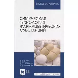 Химическая технология фармацевтических субстанций: Уч. пособие