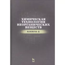 Химическая технология неорганических веществ. Книга 2. Учебное пособие
