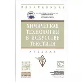 Химическая технология в искусстве текстиля. Учебник