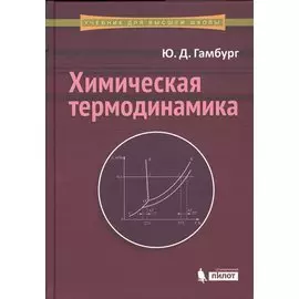Химическая термодинамика: учебное пособие