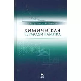 Химическая термодинамика. Учебн. пос., 2-е изд., испр.