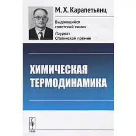 Химическая термодинамика