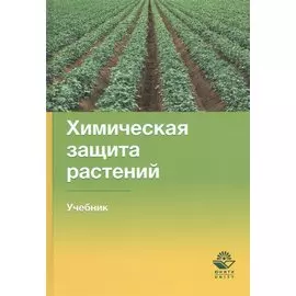 Химическая защита растений. Учебник