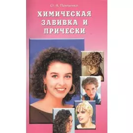 Химическая завивка и прически. Учебное пособие