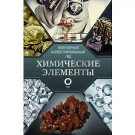 Химические элементы. Популярный иллюстрированный гид