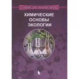 Химические основы экологии