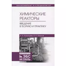Химические реакторы. Введение в теорию и практику