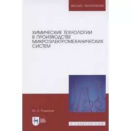 Химические технологии в производстве микроэлектромеханических систем