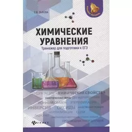Химические уравнения. Тренажер для подготовки к ЕГЭ