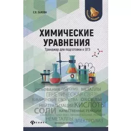 Химические уравнения. Тренажер для подготовки к ОГЭ