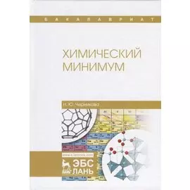 Химический минимум