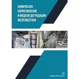 Химическое сопротивление и модели деградации железобетона