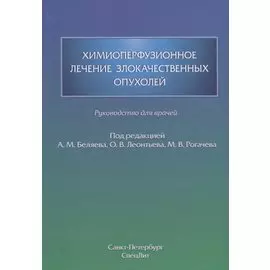 Химиоперфузионное лечение злокачественных опухолей