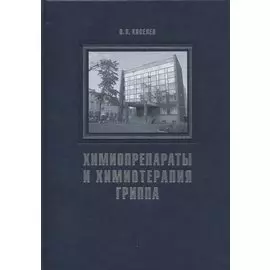 Химиопрепараты и химиотерапия гриппа