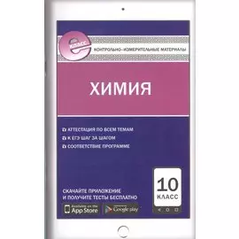 Химия. 10 класс