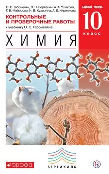 Химия. 10 класс. Баз. уровень. Контрольные и пров. работы
