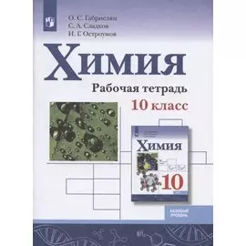 Химия. 10 класс. Базовый уровень. Рабочая тетрадь