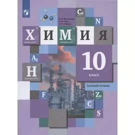Химия. 10 класс. Базовый уровень. Учебник