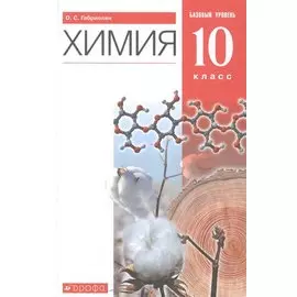 Химия. 10 класс. Учебник. Базовый уровень