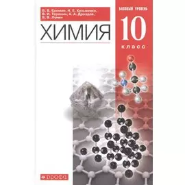 Химия. 10 класс. Учебник. Базовый уровень