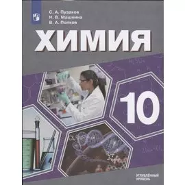 Химия. 10 класс. Учебник для общеобразовательных организаций. Углубленный уровень