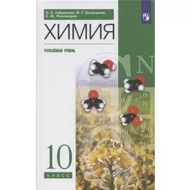 Химия. 10 класс. Углубленный уровень. Учебное пособие