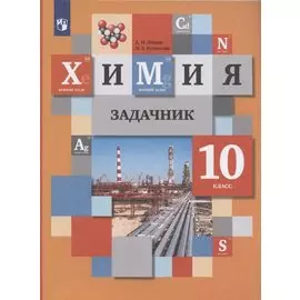 Химия. 10 класс. Задачник