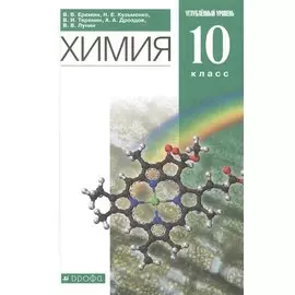 Химия. 10класс. Углубленный уровень. Учебник