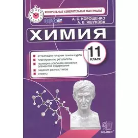Итог.аттестация. 11 класс. Химия. ФГОС