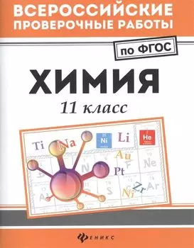 Химия: 11 класс