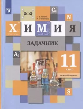 Химия. 11 класс. Базовый уровень. Задачник