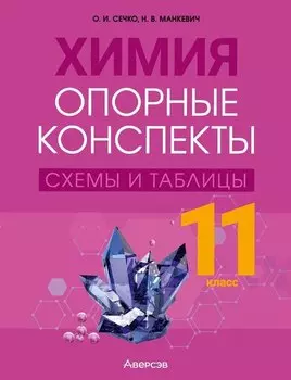 Химия. 11 класс. Опорные конспекты, схемы и таблицы