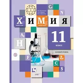 Химия. 11 класс. Учебник. Базовый уровень