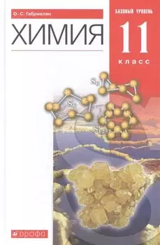 Химия. 11 класс. Учебник. Базовый уровень