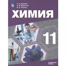 Химия. 11 класс. Учебник для общеобразовательных организаций. Углубленный уровень.