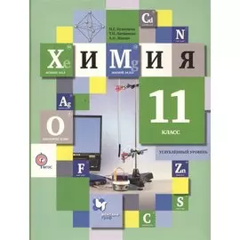 Химия. 11 класс. Учебник.Углубленный уровень