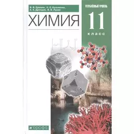 Химия. 11 класс. Углубленный уровень. Учебник