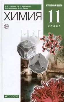 Химия. 11 класс. Углубленный уровень. Учебник.